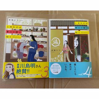 アキタショテン(秋田書店)のしあわせは食べて寝て待て　3〜4巻(女性漫画)