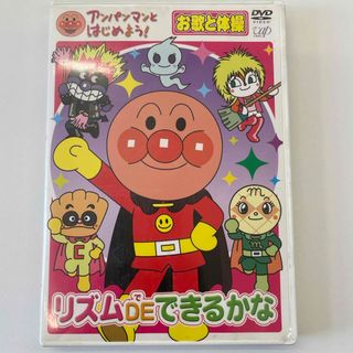 アンパンマンとはじめよう！　お歌と体操編　リズム　DE　できるかな DVD(キッズ/ファミリー)