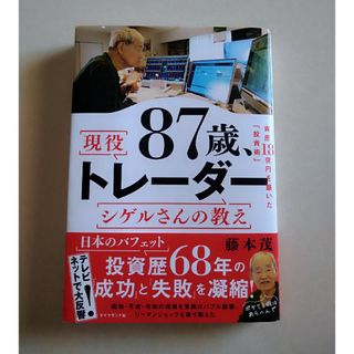 ８７歳、現役トレーダー　シゲルさんの教え(ビジネス/経済)