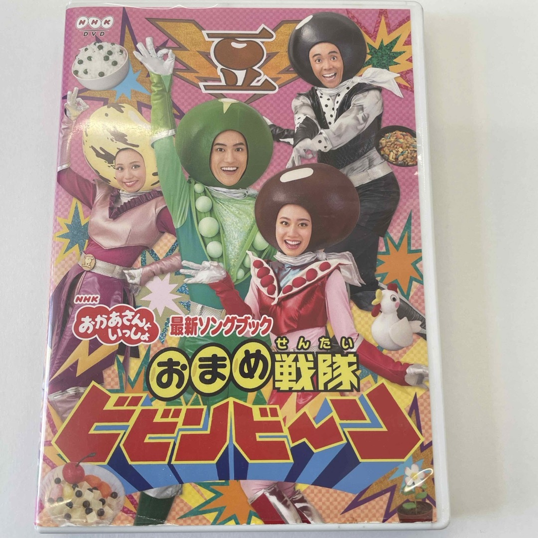 「おかあさんといっしょ」最新ソングブック　おまめ戦隊ビビンビ〜ン DVD エンタメ/ホビーのDVD/ブルーレイ(キッズ/ファミリー)の商品写真