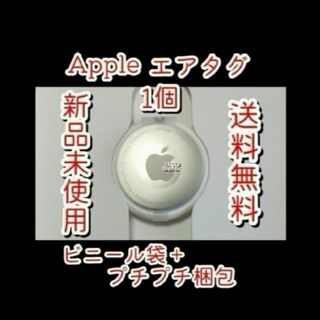 Apple - 新品 未使用 Air Tag エアタグ 本体のみ 外箱なし保護