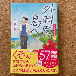 ゲントウシャ(幻冬舎)の外科医、島へ(文学/小説)