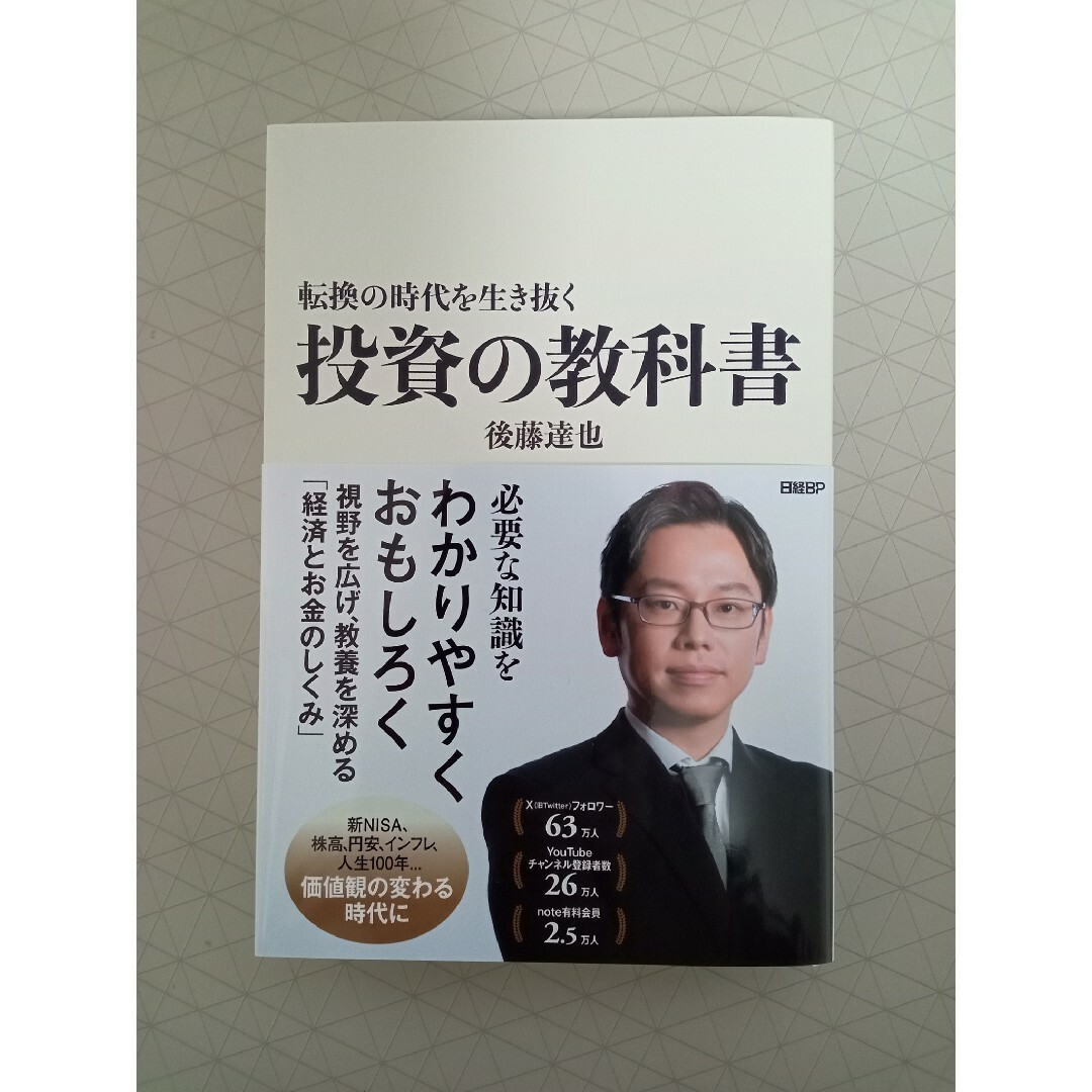 日経BP(ニッケイビーピー)の転換の時代を生き抜く投資の教科書 エンタメ/ホビーの本(ビジネス/経済)の商品写真