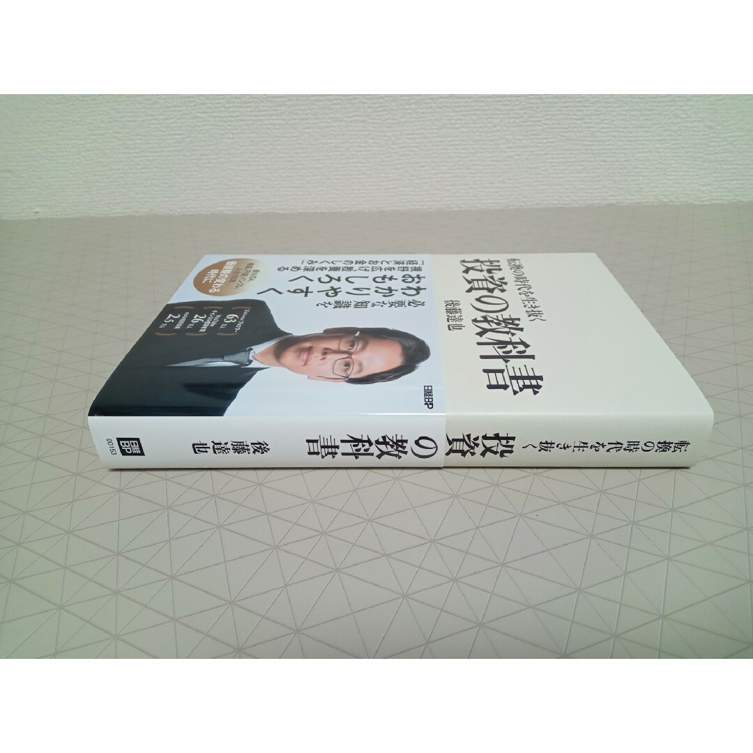 日経BP(ニッケイビーピー)の転換の時代を生き抜く投資の教科書 エンタメ/ホビーの本(ビジネス/経済)の商品写真