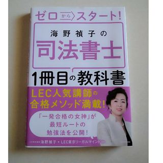 ゼロからスタート！海野禎子の司法書士１冊目の教科書(資格/検定)