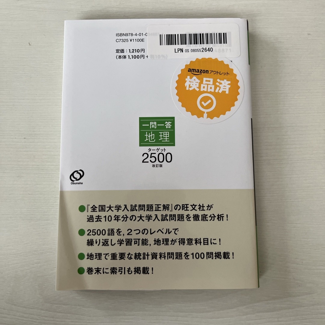 一問一答地理ターゲット２５００ エンタメ/ホビーの本(語学/参考書)の商品写真