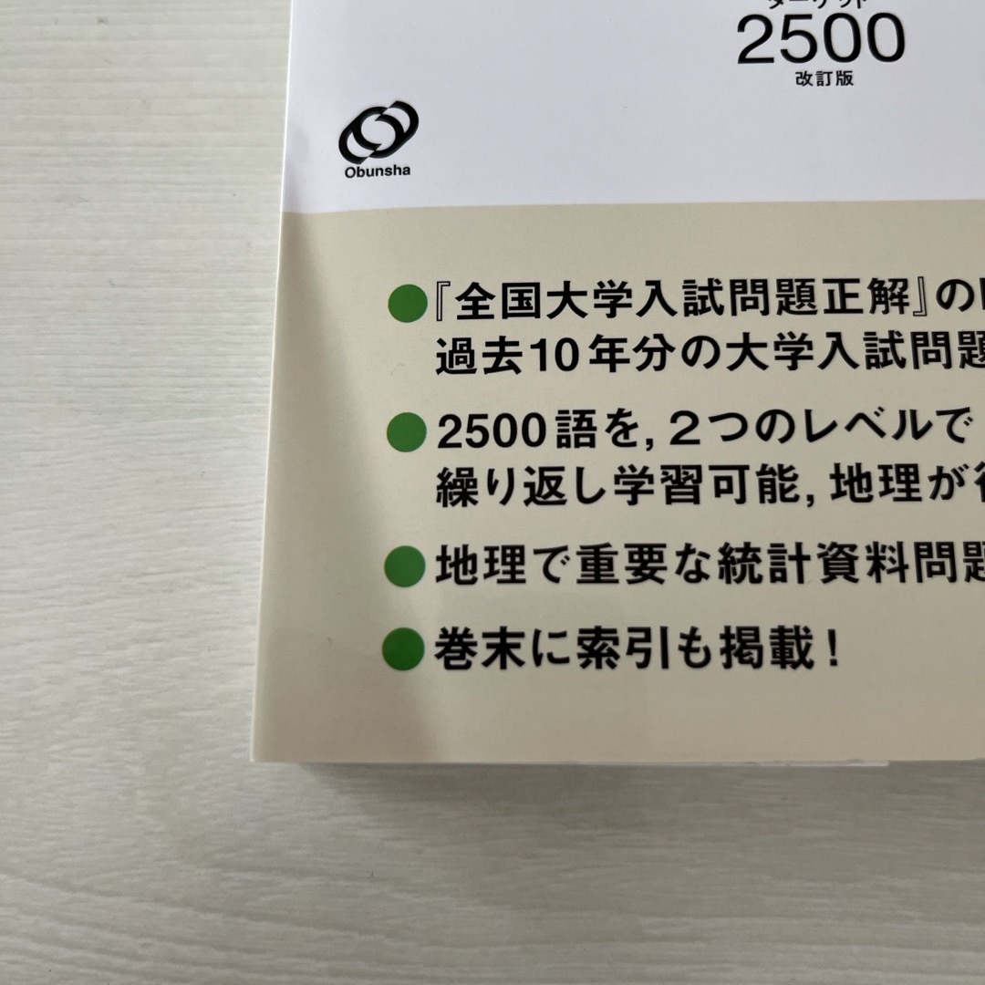 一問一答地理ターゲット２５００ エンタメ/ホビーの本(語学/参考書)の商品写真