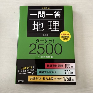 一問一答地理ターゲット２５００(語学/参考書)