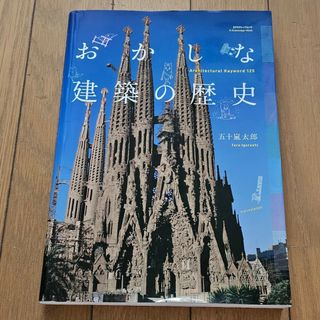 No.608 おかしな建築の歴史(科学/技術)