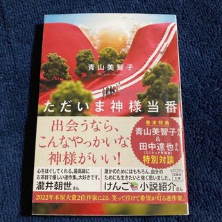 ただいま神様当番(文学/小説)