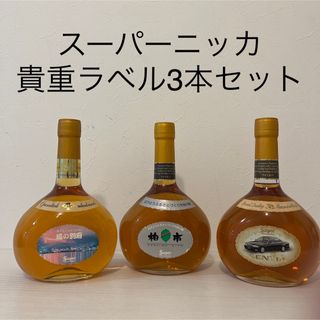 ニッカウイスキー(ニッカウヰスキー)のスーパーニッカ　希少ラベル　3本セット　非売品含む　古酒　特級表記含む(ウイスキー)