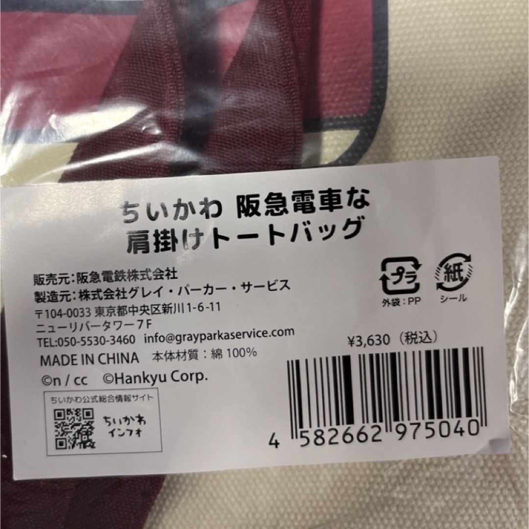 ちいかわ(チイカワ)のちいかわ　阪急電車な肩掛けトートバッグ エンタメ/ホビーのおもちゃ/ぬいぐるみ(キャラクターグッズ)の商品写真