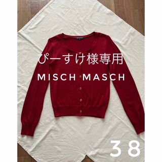 ミッシュマッシュ(MISCH MASCH)のMISCH MASCH ミッシュマッシュ　カーディガン　レッド　赤色　日本製(カーディガン)