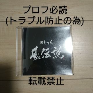 「限定」湘南乃風 風伝説(ポップス/ロック(邦楽))