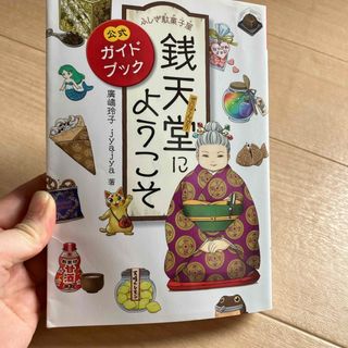 ふしぎ駄菓子屋銭天堂にようこそ(絵本/児童書)