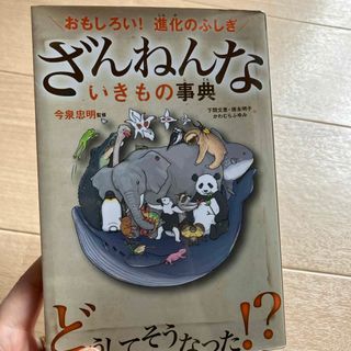 ざんねんないきもの事典