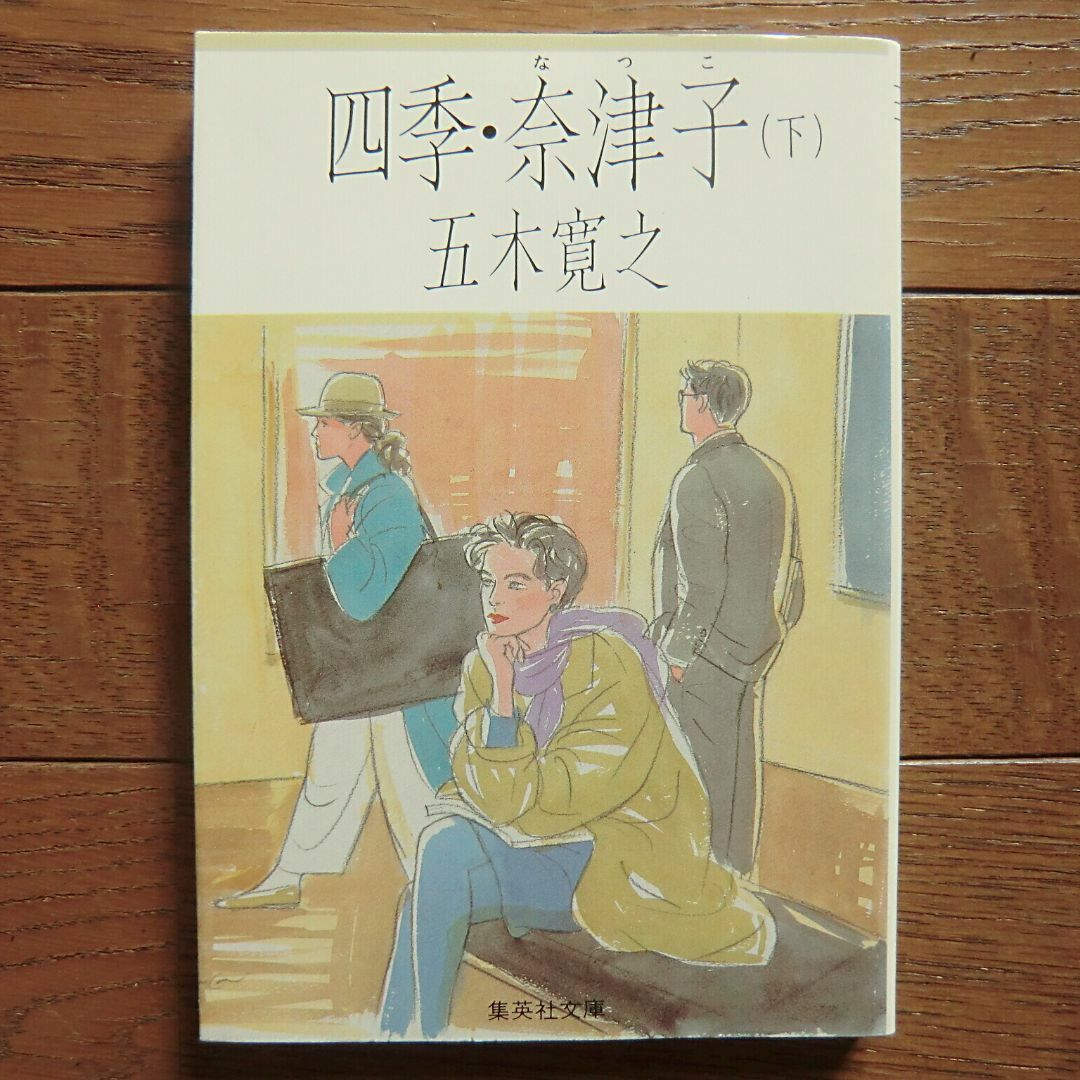 集英社(シュウエイシャ)の四季・奈津子（下）五木寛之 エンタメ/ホビーの本(文学/小説)の商品写真