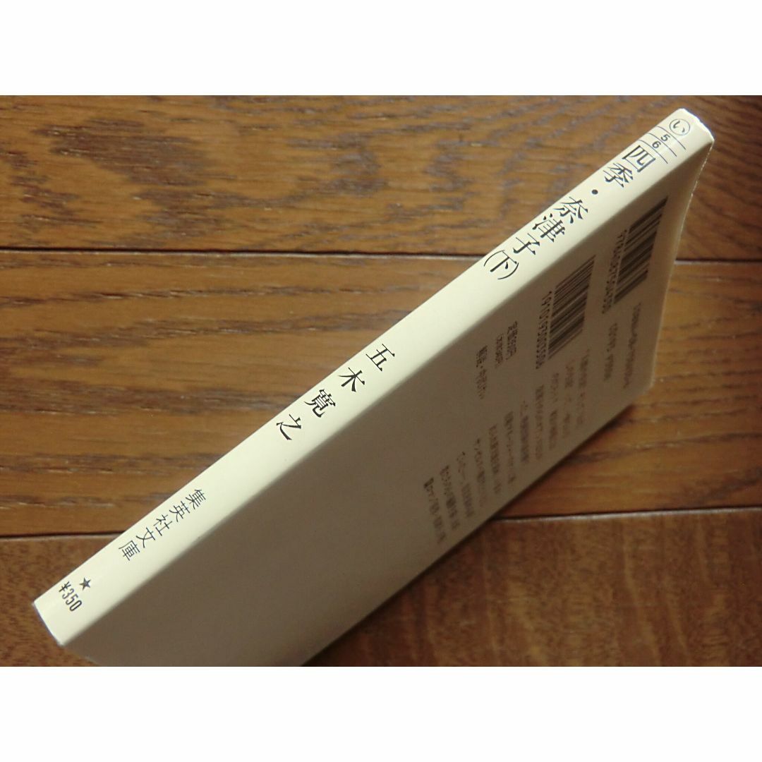 集英社(シュウエイシャ)の四季・奈津子（下）五木寛之 エンタメ/ホビーの本(文学/小説)の商品写真