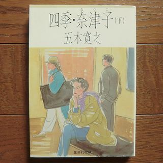 シュウエイシャ(集英社)の四季・奈津子（下）五木寛之(文学/小説)