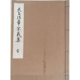 ［中古］天台法華宗義集　全　山口光圓　管理番号：20240227-2(その他)