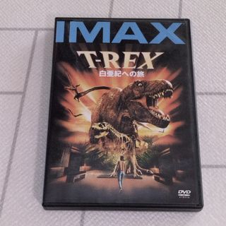 【お値下げ中】T-REX　白亜紀への旅 DVD(趣味/実用)