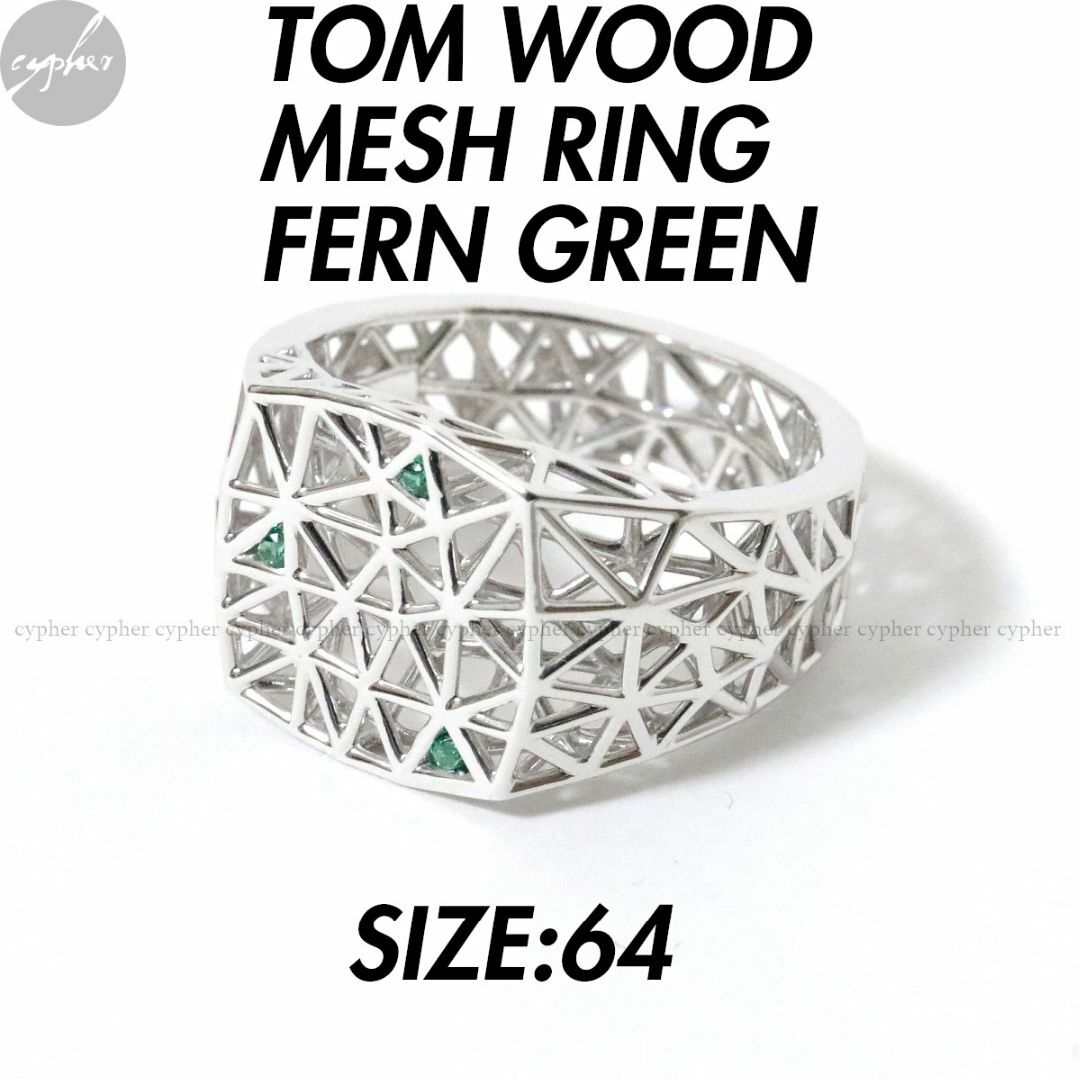 TOM WOOD(トムウッド)の64 23号 新品 トムウッド メッシュ リング FERN GREEN シルバー メンズのアクセサリー(リング(指輪))の商品写真