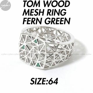 トムウッド(TOM WOOD)の64 23号 新品 トムウッド メッシュ リング FERN GREEN シルバー(リング(指輪))