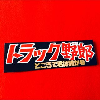 トラック野郎　パロディ　ステッカー　デコトラ　レトロ　(トラック・バス用品)