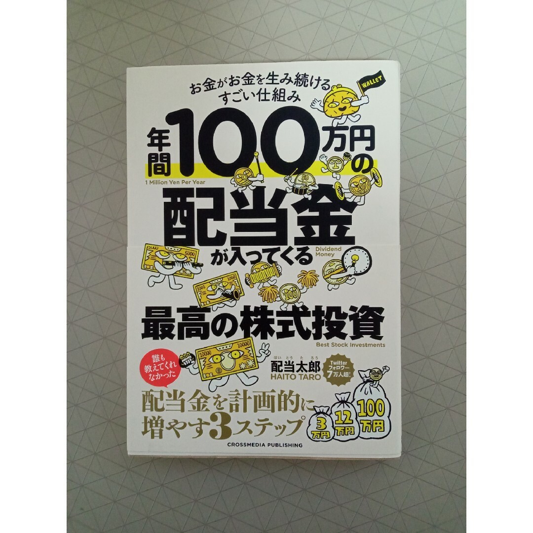 年間１００万円の配当金が入ってくる最高の株式投資 エンタメ/ホビーの本(ビジネス/経済)の商品写真