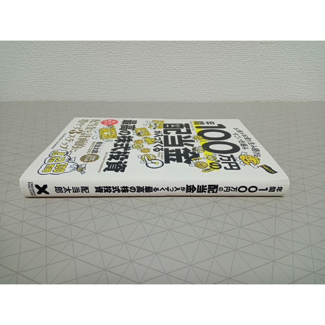 年間１００万円の配当金が入ってくる最高の株式投資 エンタメ/ホビーの本(ビジネス/経済)の商品写真