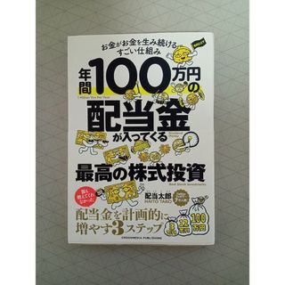 年間１００万円の配当金が入ってくる最高の株式投資(ビジネス/経済)