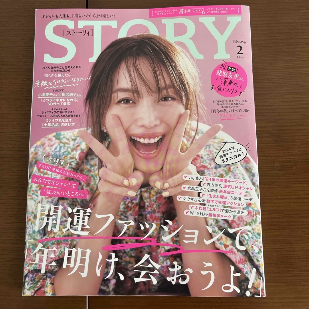 STORYストーリィ2024年2月号★素敵な50代になりたい★蛯原友里 エンタメ/ホビーの雑誌(ファッション)の商品写真