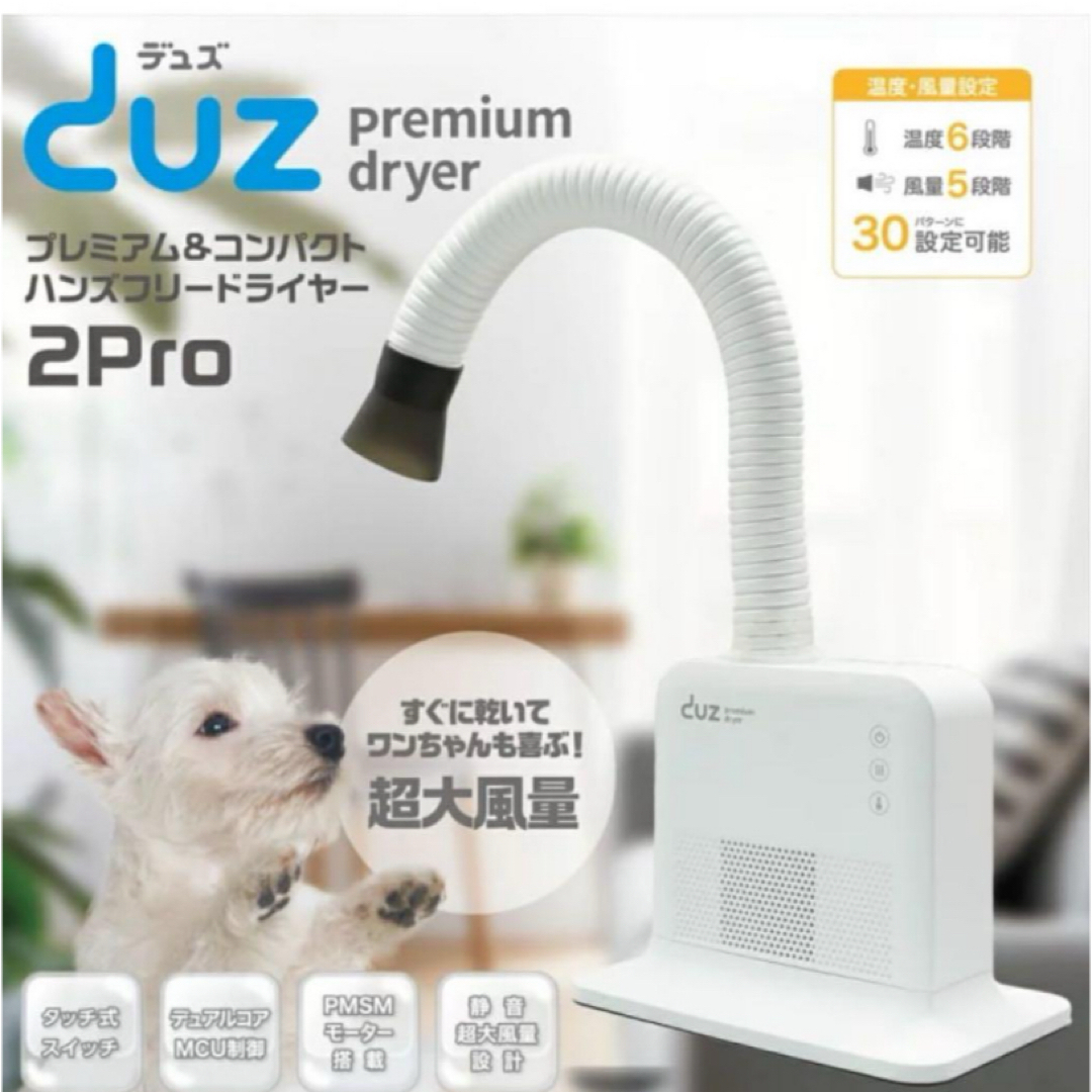 新モデル】ペット ドライヤー DUZ 2PRO ハンズフリー デュズ 新モデル】ペット ドライヤー DUZ 2PRO ハンズフリー デュズ