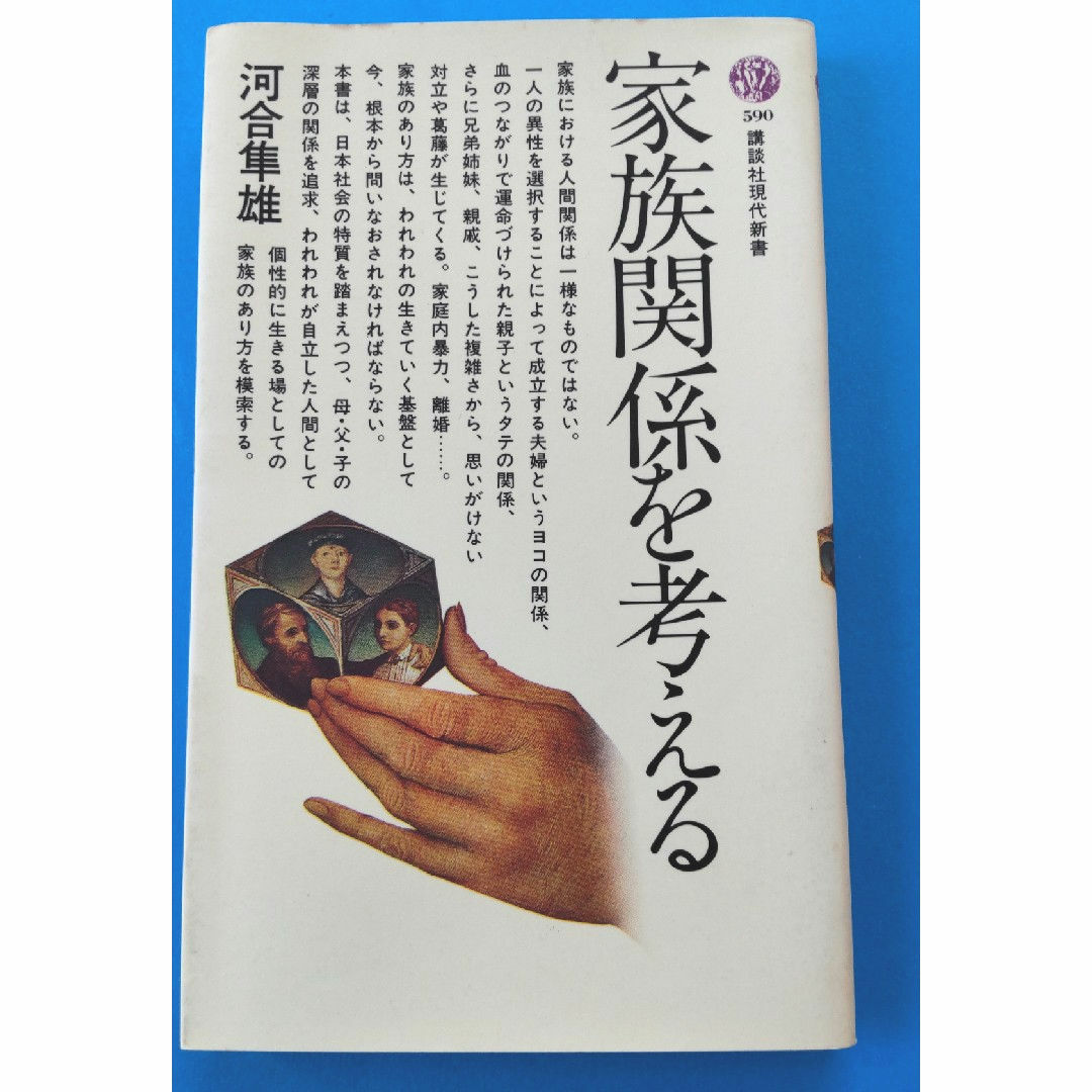 講談社(コウダンシャ)の家族関係を考える エンタメ/ホビーの本(人文/社会)の商品写真