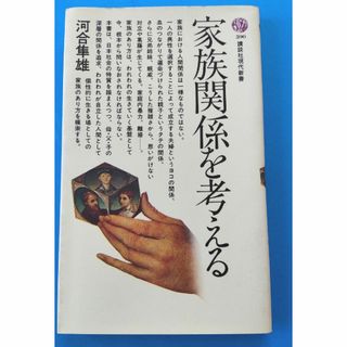 コウダンシャ(講談社)の家族関係を考える(人文/社会)