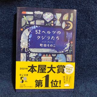 ５２ヘルツのクジラたち(文学/小説)