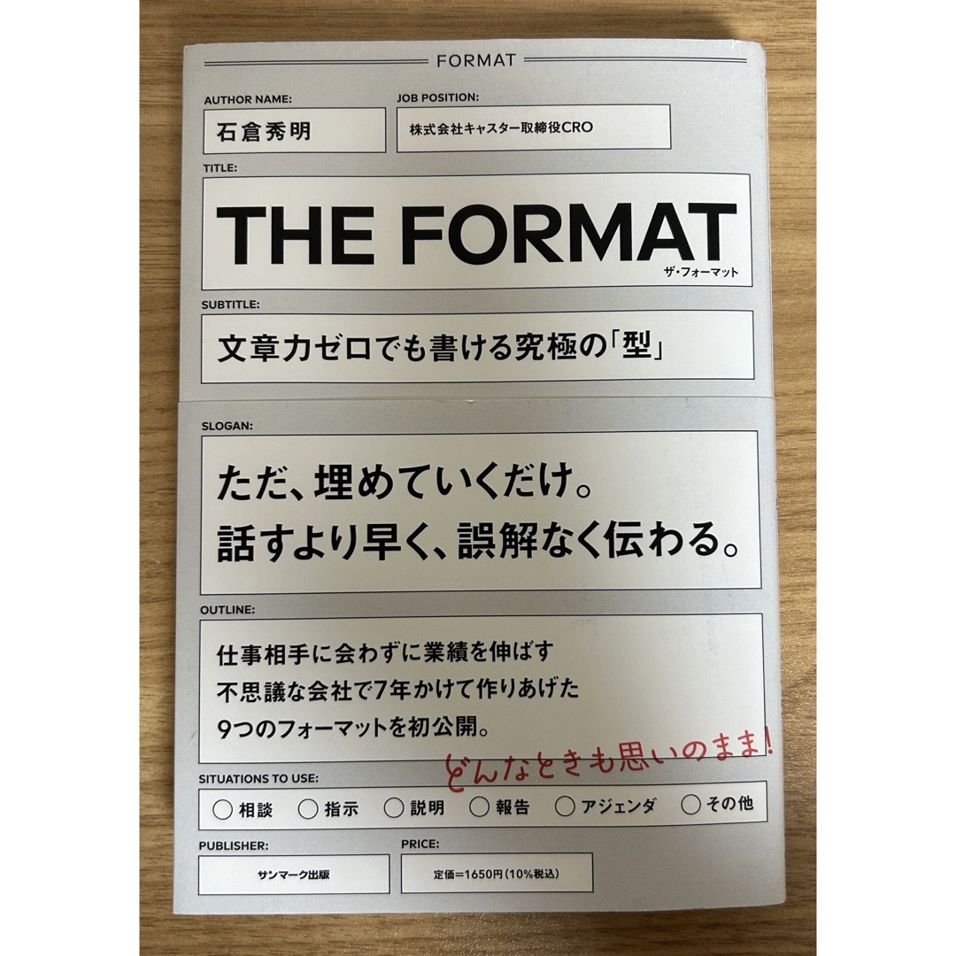 THE FORMAT　文章力ゼロでも書ける究極の「型」 エンタメ/ホビーの本(ビジネス/経済)の商品写真