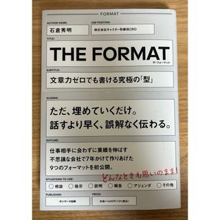 THE FORMAT　文章力ゼロでも書ける究極の「型」(ビジネス/経済)