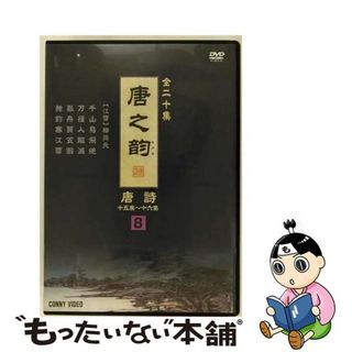 【中古】 唐之韵 唐詩 8 洋画 DNN-1248(趣味/実用)