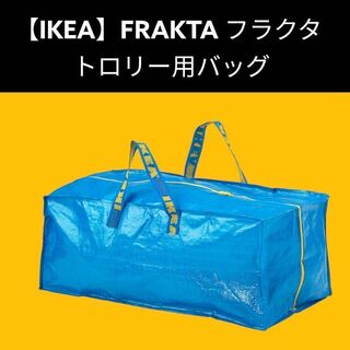 イケア(IKEA)の1枚 XL【IKEA】（イケア）RAKTA フラクタ　トロリー用バック(押し入れ収納/ハンガー)