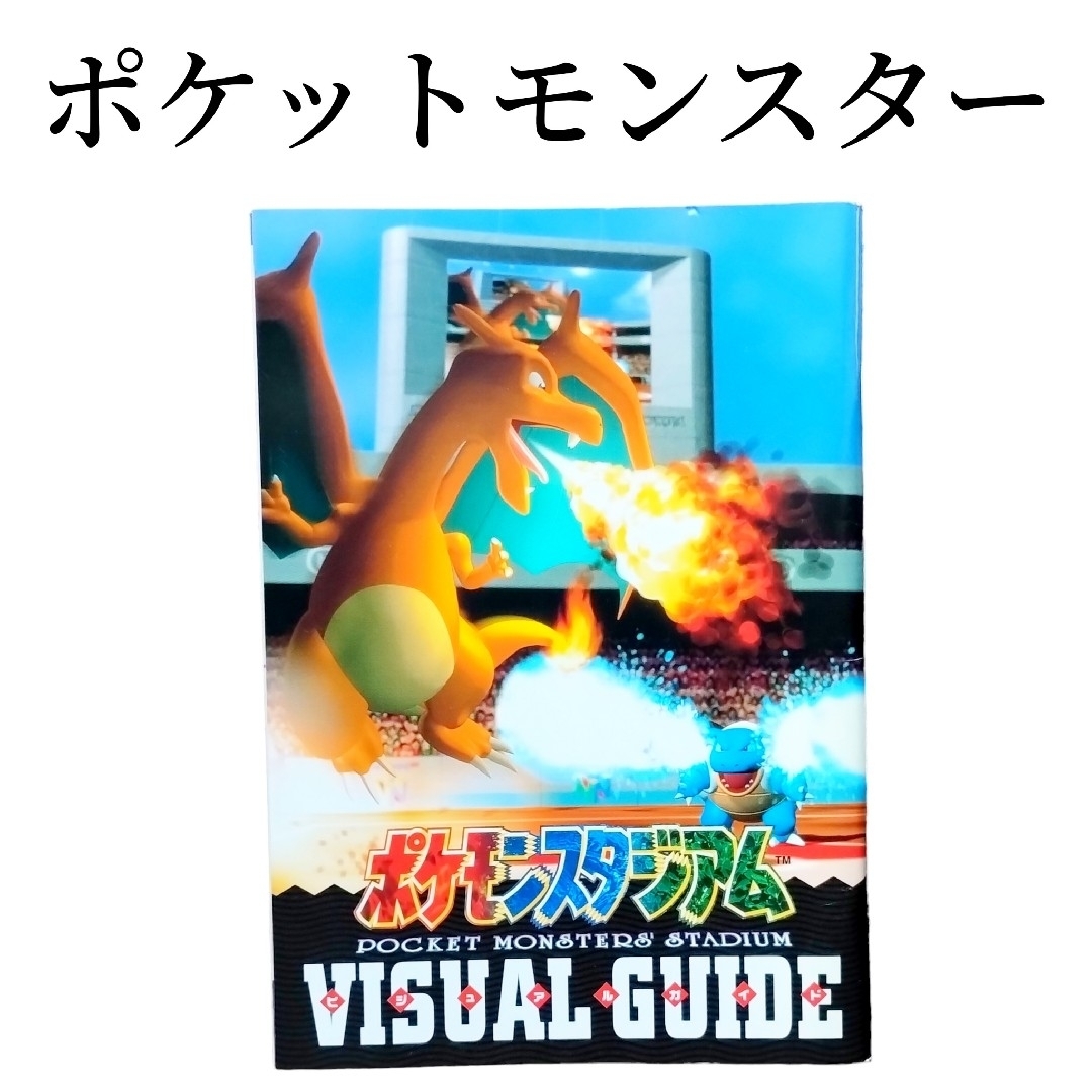 任天堂(ニンテンドウ)の任天堂　NINTENDO64　ポケモン　スタジアム　本　昔　ヴィンテージ　レア エンタメ/ホビーのアニメグッズ(その他)の商品写真