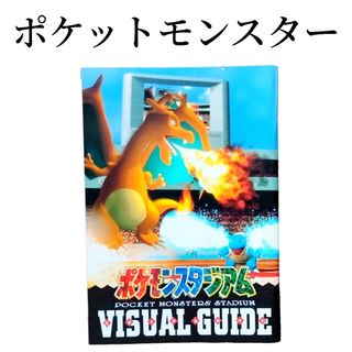 ニンテンドウ(任天堂)の任天堂　NINTENDO64　ポケモン　スタジアム　本　昔　ヴィンテージ　レア(その他)