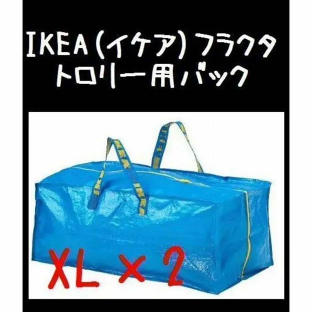 IKEA(イケア)の2枚 XL【IKEA】（イケア）RAKTA フラクタ　トロリー用バック インテリア/住まい/日用品の収納家具(押し入れ収納/ハンガー)の商品写真