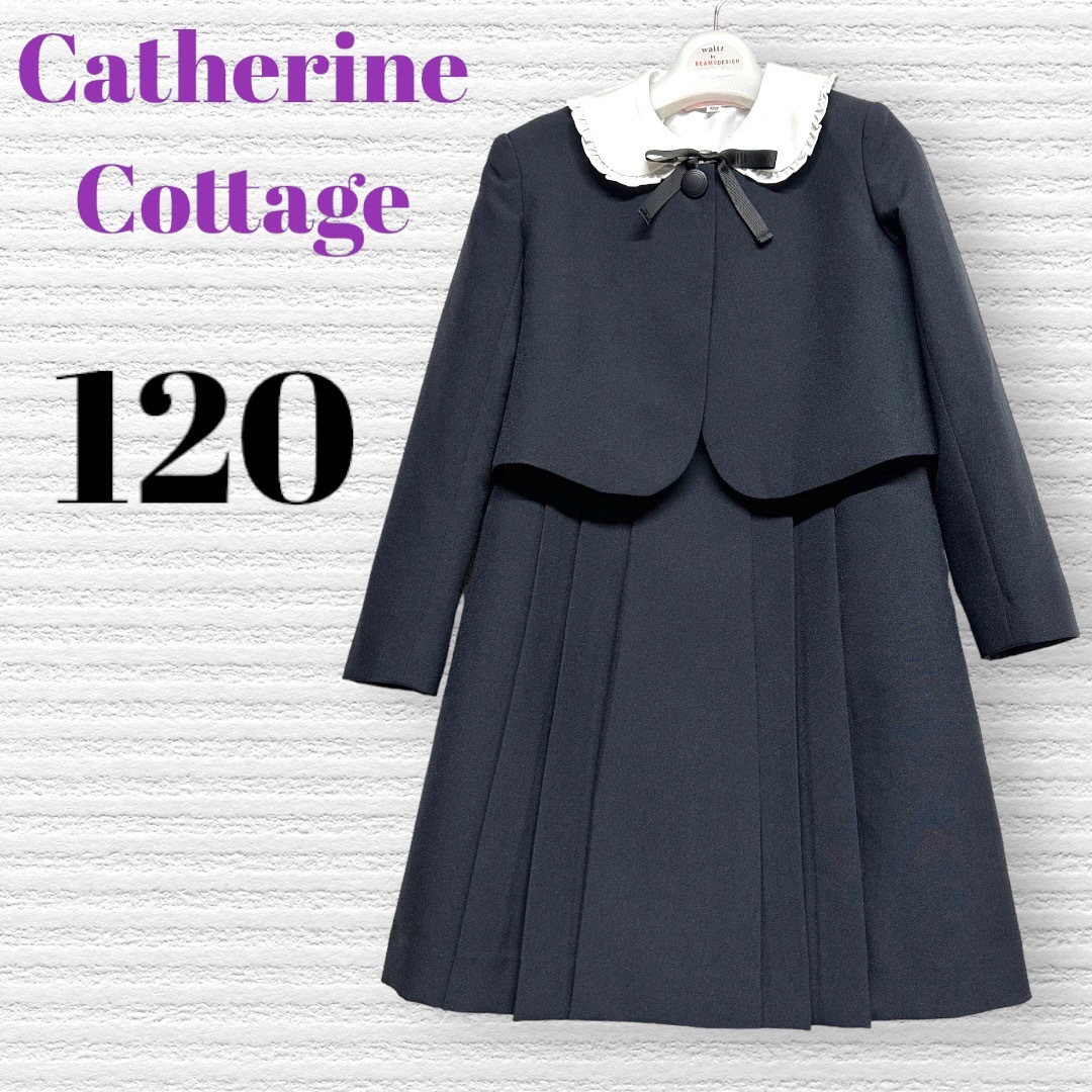 Catherine Cottage(キャサリンコテージ)のキャサリンコテージ　卒園入学式お受験　フォーマルセット　120【匿名配送】 キッズ/ベビー/マタニティのキッズ服女の子用(90cm~)(ドレス/フォーマル)の商品写真