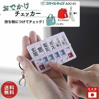 日本製 スマイルキッズ おでかけチェッカー キーホルダー付き 項目シール付き(日用品/生活雑貨)
