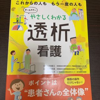 やさしくわかる透析看護(健康/医学)