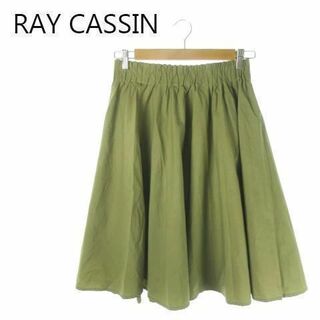 レイカズン(RayCassin)のレイカズン スカート フレア ひざ丈 F 緑 カーキ 220624AO17A(ひざ丈スカート)