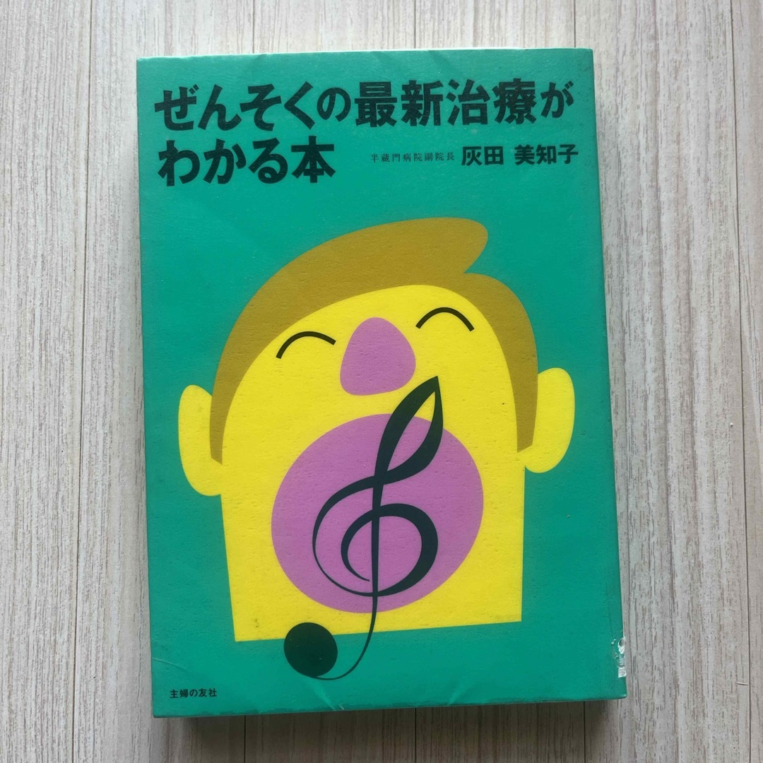 ぜんそくの最新治療がわかる本　図書館除籍図書 エンタメ/ホビーの本(健康/医学)の商品写真