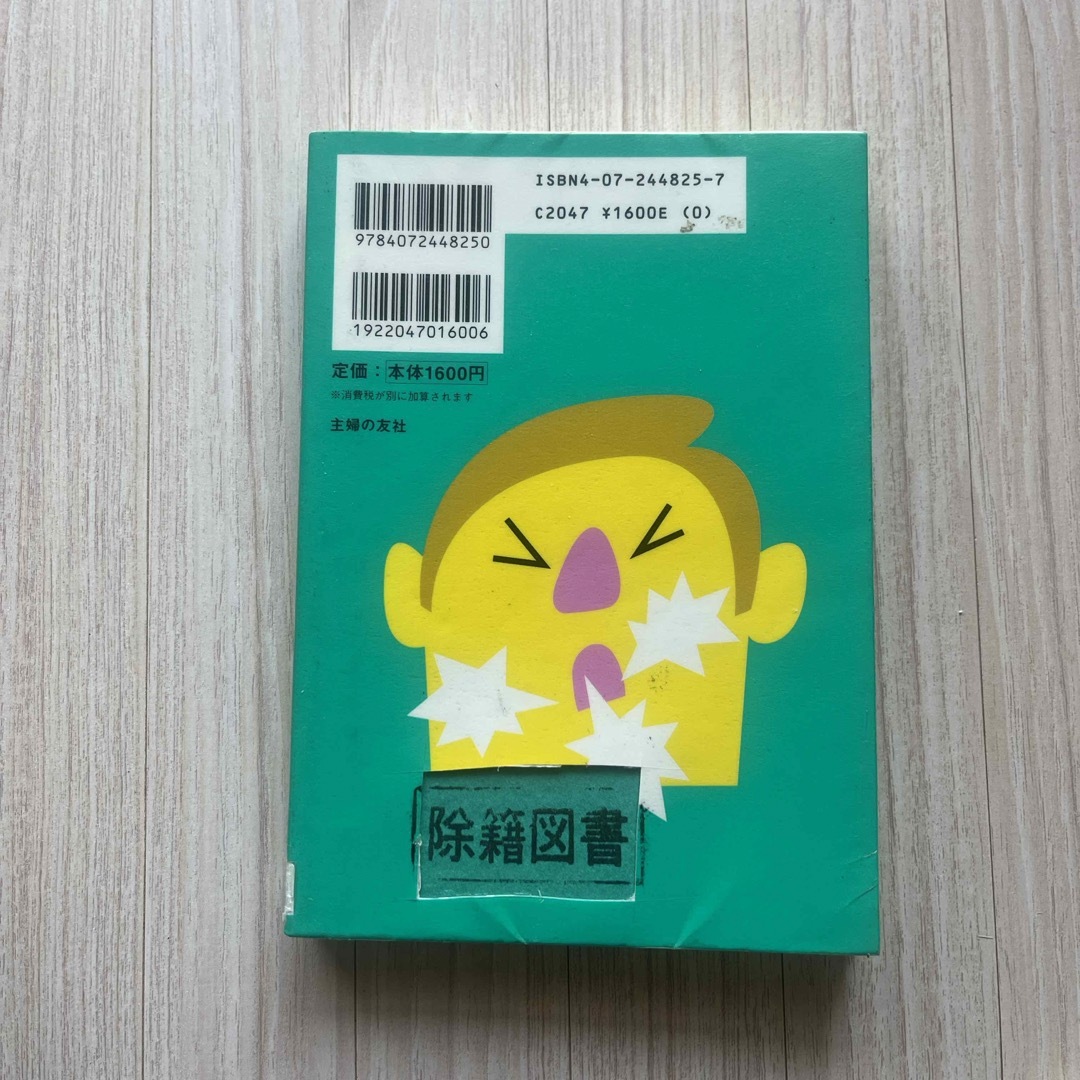 ぜんそくの最新治療がわかる本　図書館除籍図書 エンタメ/ホビーの本(健康/医学)の商品写真