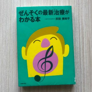 ぜんそくの最新治療がわかる本　図書館除籍図書(健康/医学)